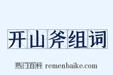 开山斧组词是什么意思的图片